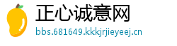 正心诚意网